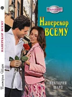 Обложка книги «Наперекор всему» — Виктория Шарп