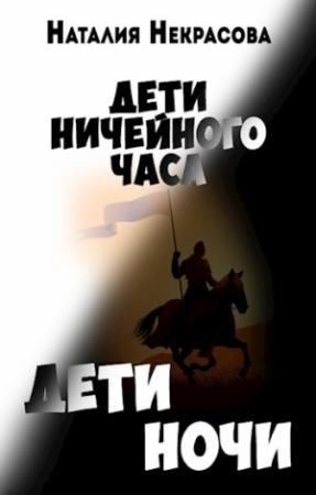Обложка книги «Дети Ночи» — Наталия Некрасова