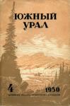  - Южный Урал, №4