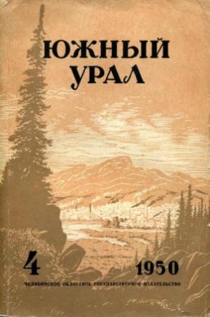 Обложка книги «Южный Урал, №4»