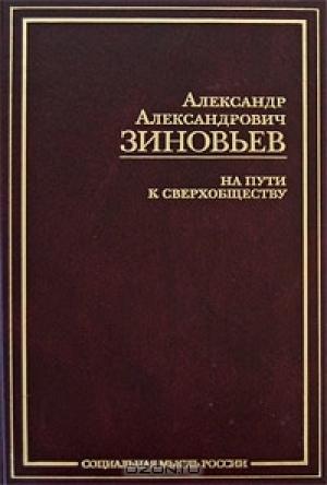 Обложка книги «На пути к сверхобществу» — Александр Зиновьев