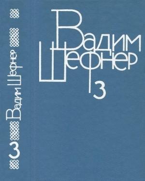 Обложка книги «Том 3. Сказки для умных» — Вадим Шефнер