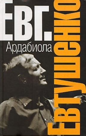 Обложка книги «Ардабиола» — Евгений Евтушенко