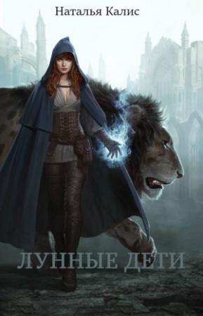 Обложка книги «Лунные дети (СИ)» — Наталья Калис
