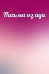  - Письма из ада