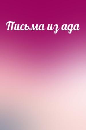 Обложка книги «Письма из ада»
