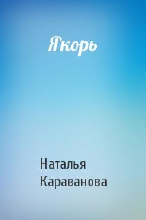 Обложка книги «Якорь» — Наталья Михайловна Караванова