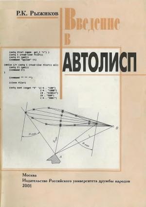 Обложка книги «Введение в Автолисп» — Роман Рыжиков