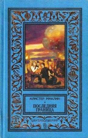 Обложка книги «Последняя граница. Дрейфующая станция «Зет»» — Алистер Маклин
