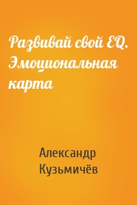 Развивай свой EQ. Эмоциональная карта