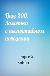 Груз-200. Заметки о неспортивном поведении