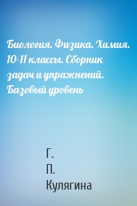 Биология. Физика. Химия. 10-11 классы. Сборник задач и упражнений. Базовый уровень