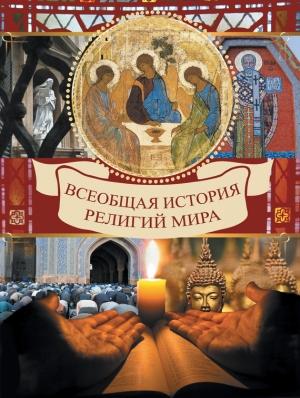 Обложка книги «Всеобщая история религий мира» — Вольдемар Карамазов