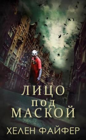 Обложка книги «Лицо под маской» — Хелен Файфер