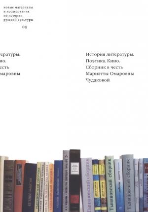 Обложка книги «История литературы. Поэтика. Кино: Сборник в честь Мариэтты Омаровны Чудаковой» — Олег Лекманов, Александр Осповат, Екатерина Лямина