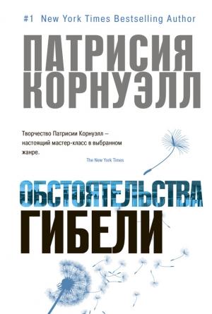 Обложка книги «Обстоятельства гибели» — Патриция Корнуэлл