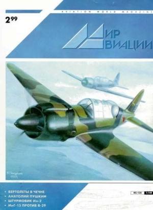 Обложка книги «Мир Авиации 1999 02»