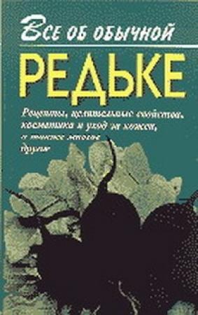 Обложка книги «Все об обычной редьке» — Иван Дубровин
