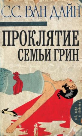 Обложка книги «Проклятие семьи Грин» — С. С. Ван Дайн