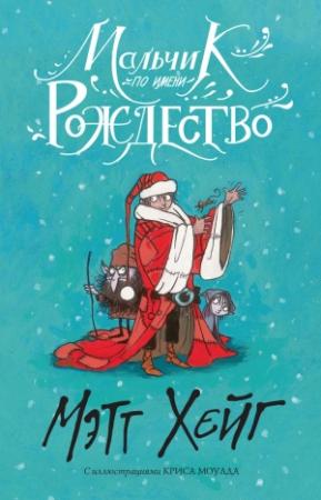 Обложка книги «Мальчик по имени Рождество» — Мэтт Хейг