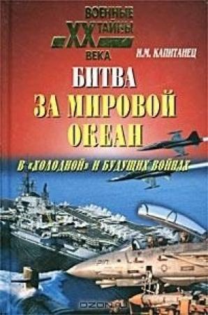 Обложка книги «Битва за мировой океан в «холодной» и будущих войнах» — Иван Капитанец