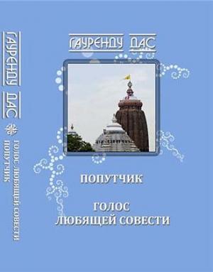 Обложка книги «Голос любящей Совести. Попутчик» — Гауренду