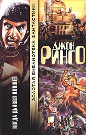 Обложка книги «Когда дьявол пляшет» — Джон Ринго