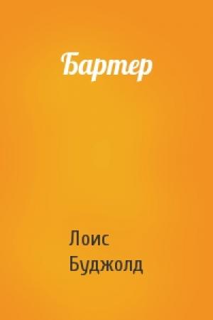 Обложка книги «Бартер» — Лоис Буджолд