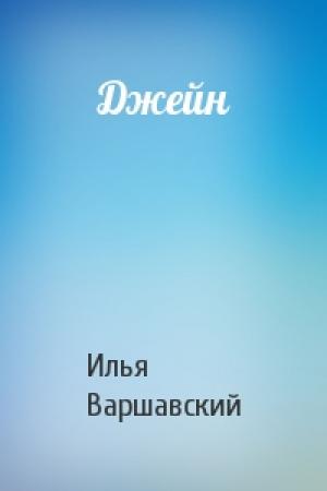 Обложка книги «Джейн» — Илья Варшавский