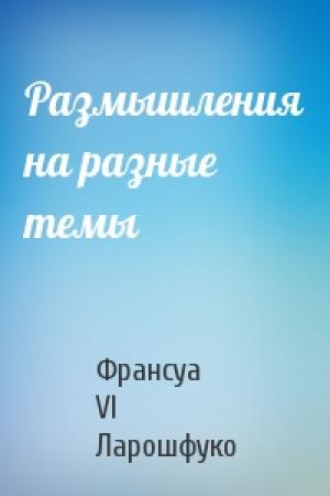 Обложка книги «Размышления на разные темы» — Франсуа Ларошфуко
