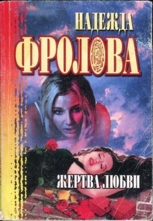 Обложка книги «Жертва любви. Геометрическая фигура» — Надежда Фролова