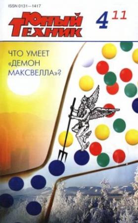 Обложка книги «Юный техник, 2011 № 04» — Журнал «Юный техник»