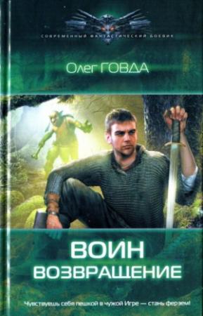 Обложка книги «Возвращение» — Олег Говда