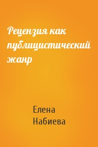 Рецензия как публицистический жанр
