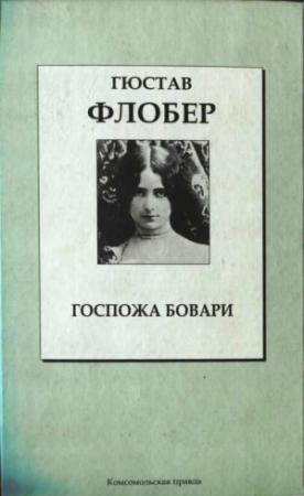 Обложка книги «Госпожа Бовари» — Гюстав Флобер