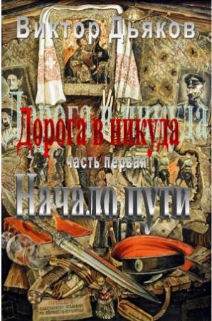Обложка книги «Бухтарминский край» — Виктор Дьяков