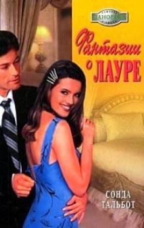 Обложка книги «Фантазии о Лауре» — Сонда Тальбот