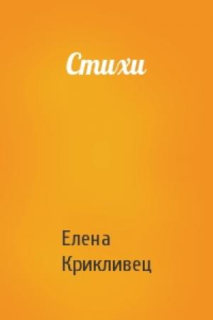 Обложка книги «Стихи» — Елена Крикливец