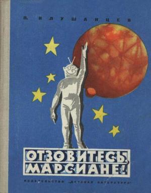 Обложка книги «Отзовитесь, марсиане!» — Павел Клушанцев