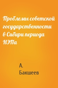 Проблемы советской государственности в Сибири периода НЭПа