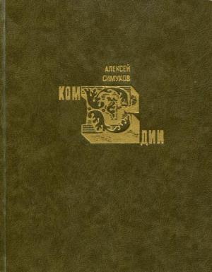 Обложка книги «Комедии» — Алексей Симуков
