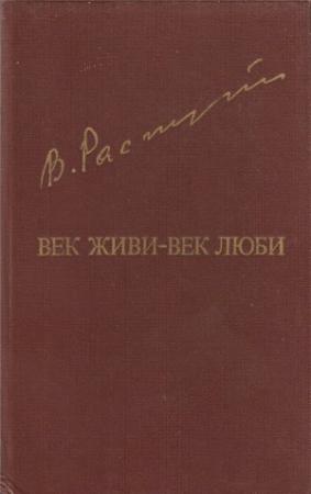 Обложка книги «Век живи-век люби» — Валентин Григорьевич Распутин