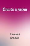 Евгений Коблик - Стихи и песни