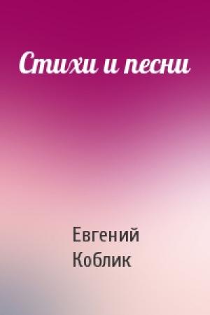 Обложка книги «Стихи и песни» — Евгений Коблик