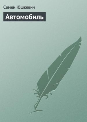 Обложка книги «Автомобиль» — Семен Юшкевич