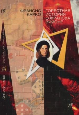 Обложка книги «Горестная история о Франсуа Вийоне» — Франсис Карко