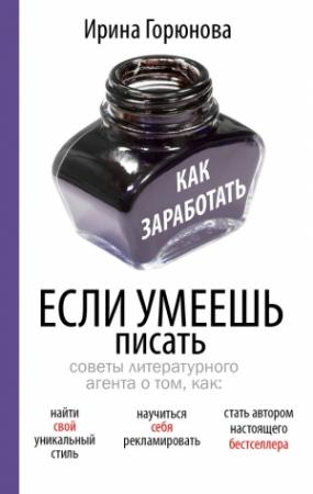 Обложка книги «Как заработать, если умеешь писать» — Ирина Горюнова
