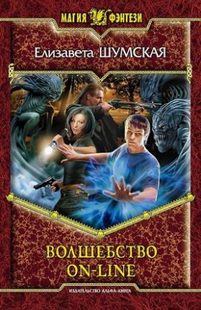 Обложка книги «Волшебство on-line» — Елизавета Шумская