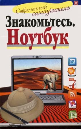 Обложка книги «Знакомьтесь: Ноутбук» — Иван Жуков