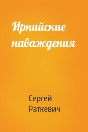 Обложка книги «Ирнийские наваждения» — Сергей Раткевич